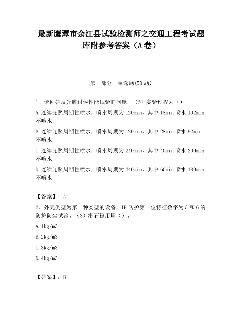 最新鹰潭市余江县试验检测师之交通工程考试题库附参考答案（A卷）