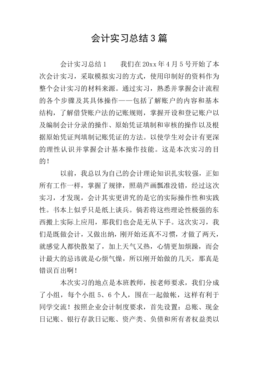 会计实习总结3篇