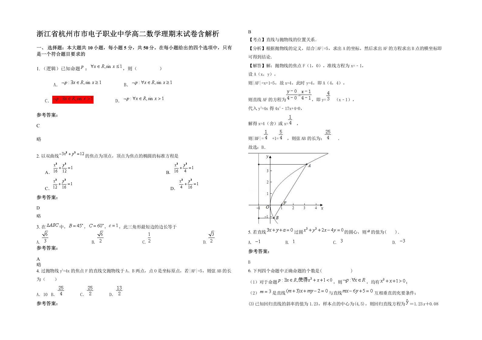 浙江省杭州市市电子职业中学高二数学理期末试卷含解析