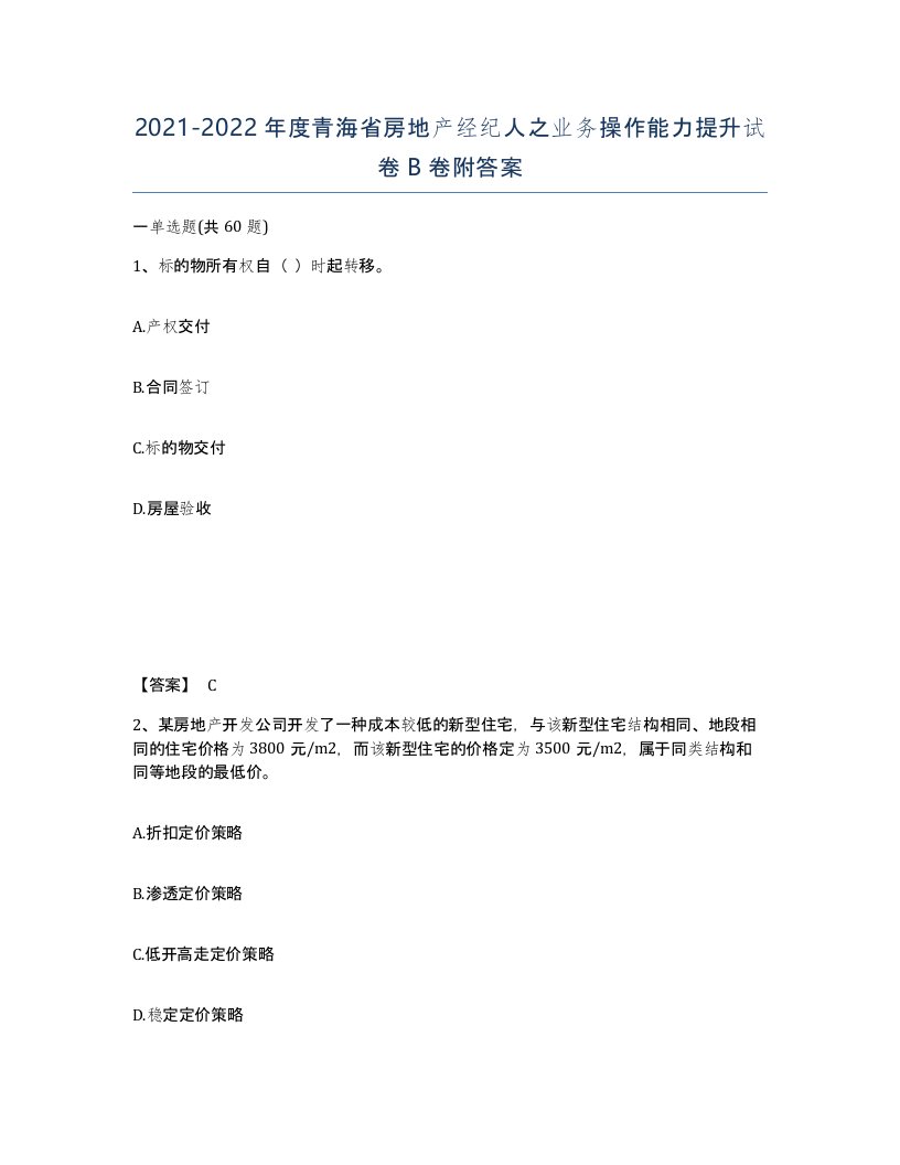 2021-2022年度青海省房地产经纪人之业务操作能力提升试卷B卷附答案