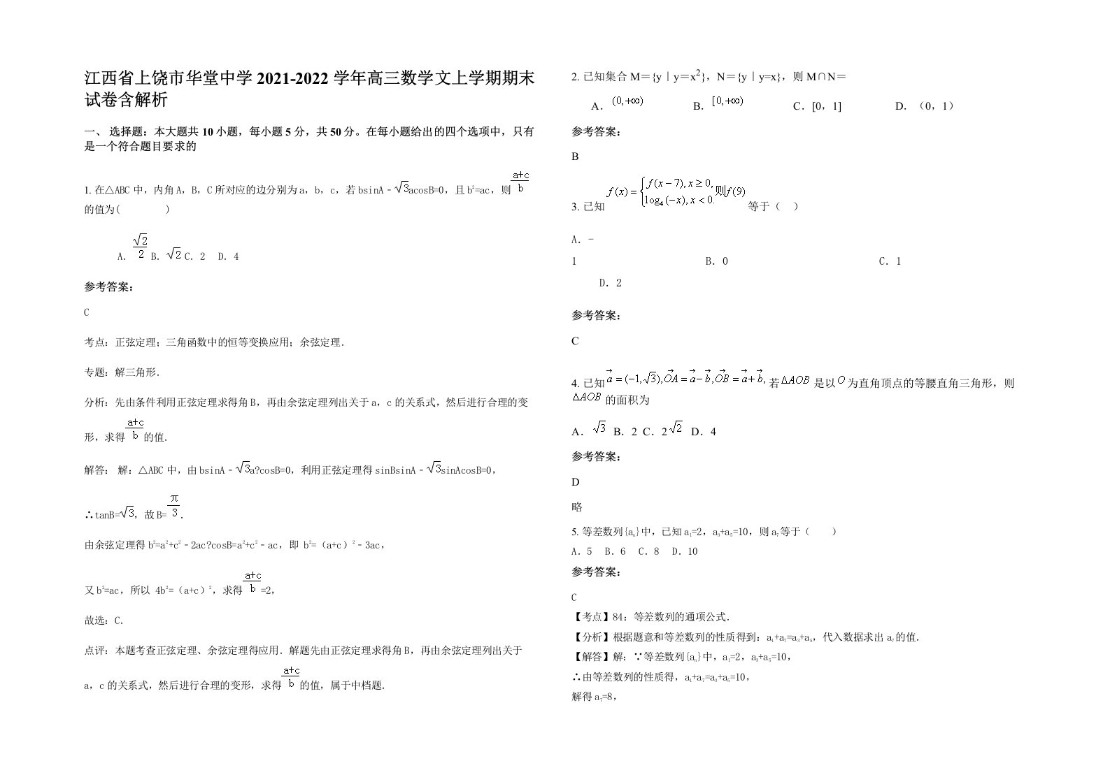 江西省上饶市华堂中学2021-2022学年高三数学文上学期期末试卷含解析