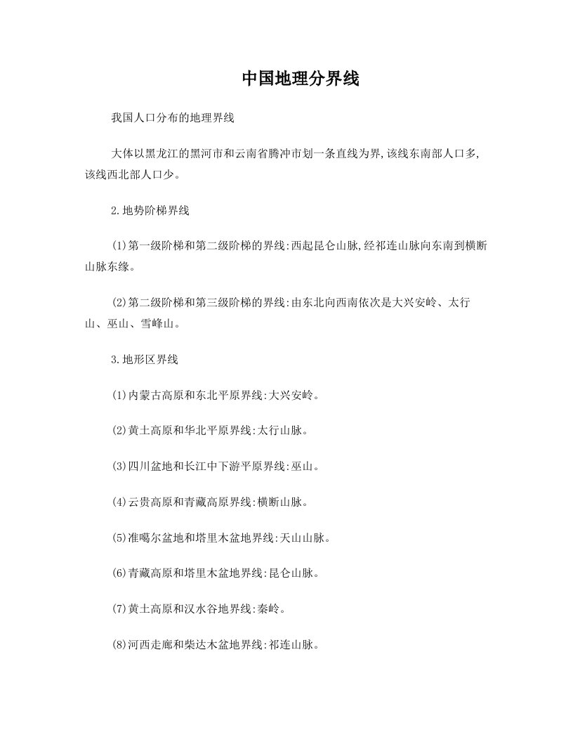 重要地理分界线(包括中国和世界气候,河流地形山脉人口省区国家板块等等)