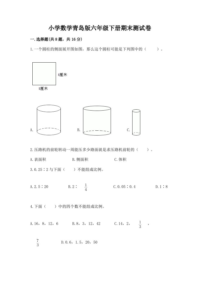 小学数学青岛版六年级下册期末测试卷及完整答案【精选题】