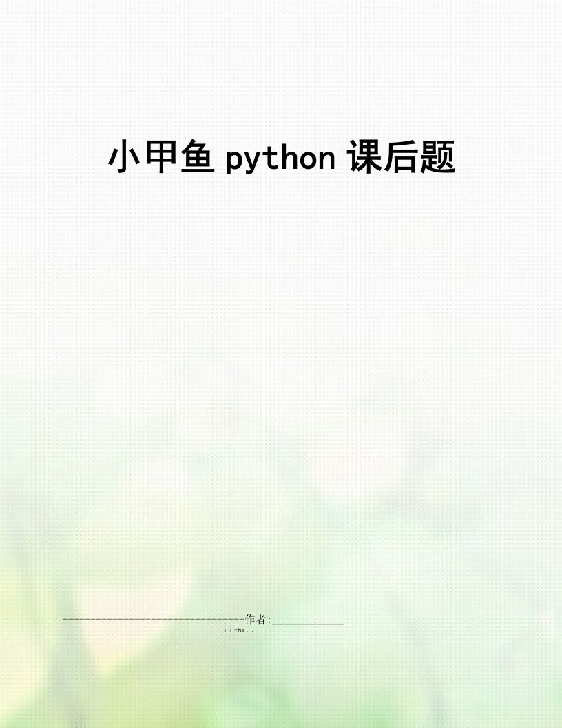 小甲鱼python课后题