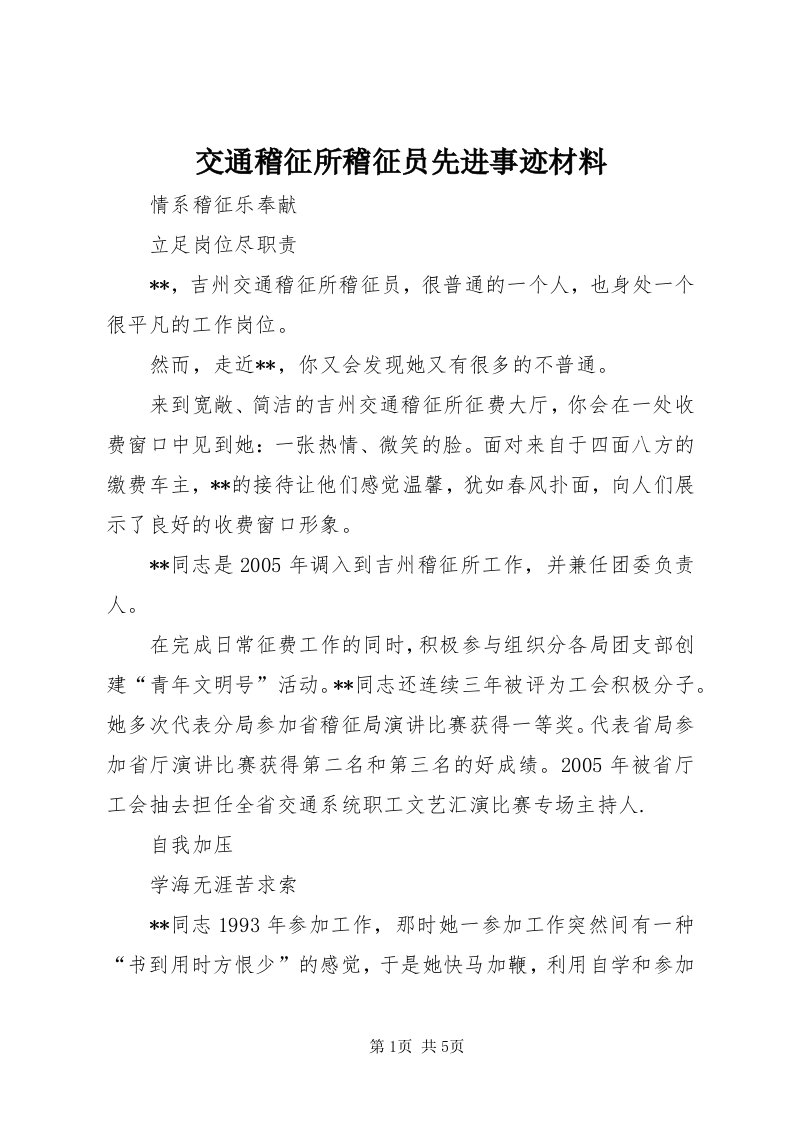 3交通稽征所稽征员先进事迹材料