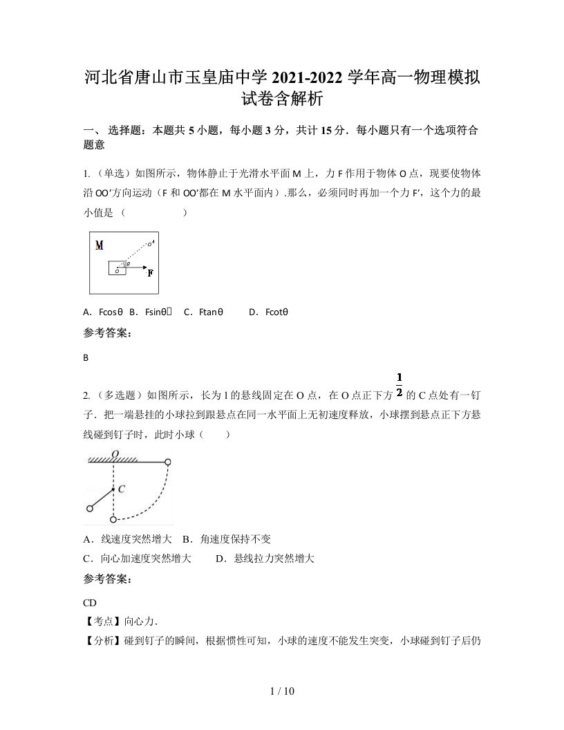 河北省唐山市玉皇庙中学2021-2022学年高一物理模拟试卷含解析