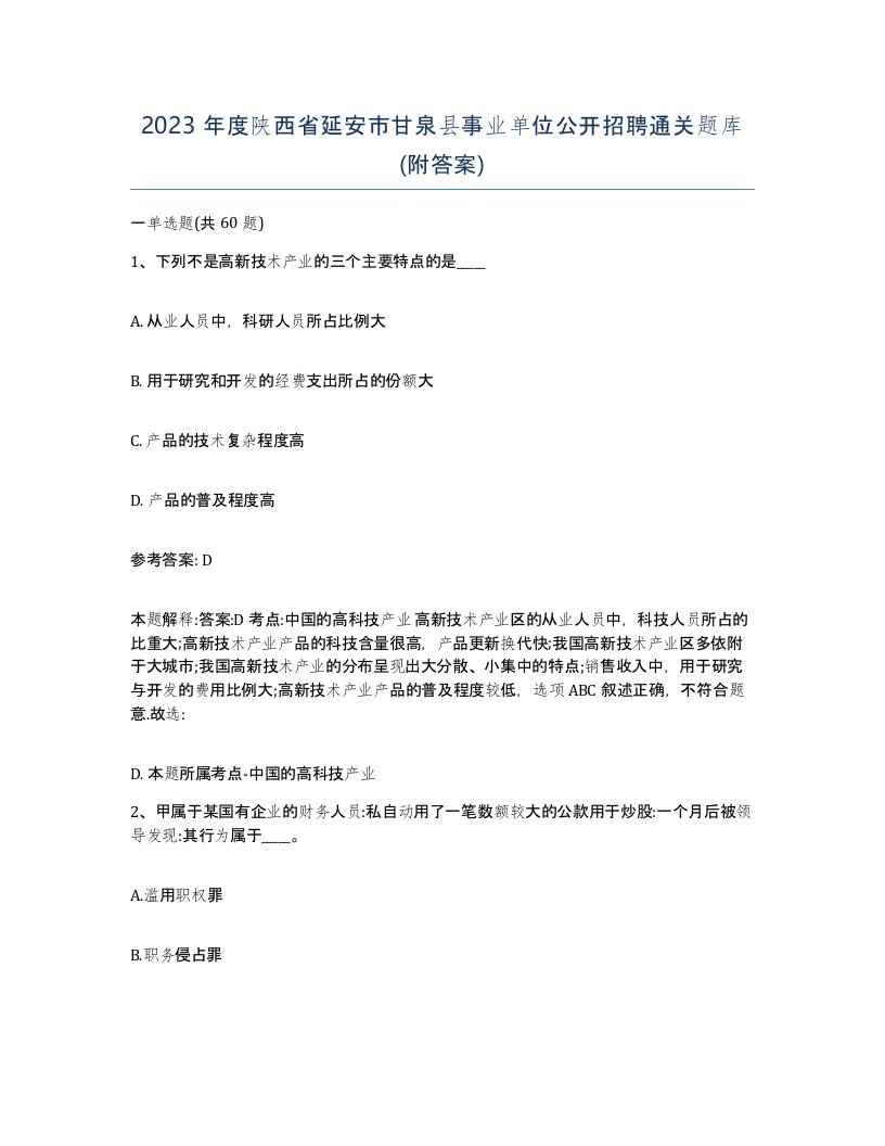 2023年度陕西省延安市甘泉县事业单位公开招聘通关题库附答案