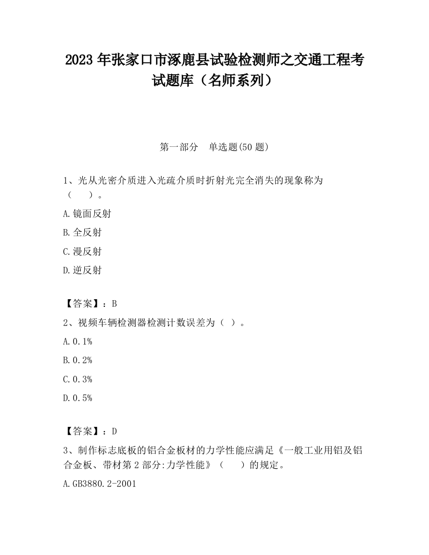 2023年张家口市涿鹿县试验检测师之交通工程考试题库（名师系列）