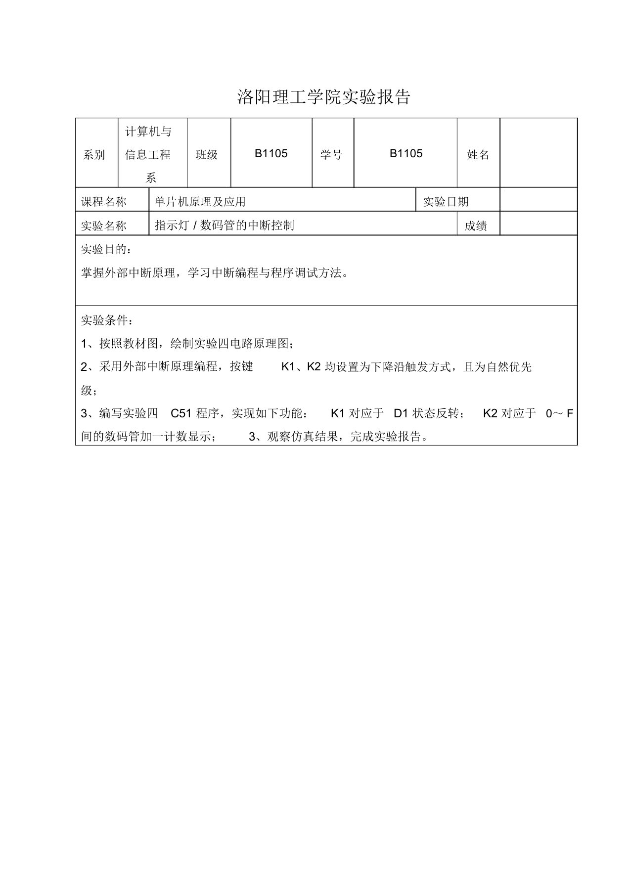 实验4指示灯、数码管的中断控制实验报告