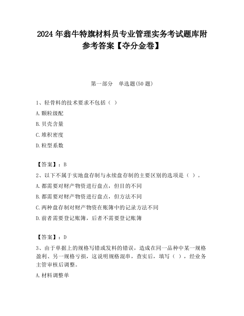 2024年翁牛特旗材料员专业管理实务考试题库附参考答案【夺分金卷】