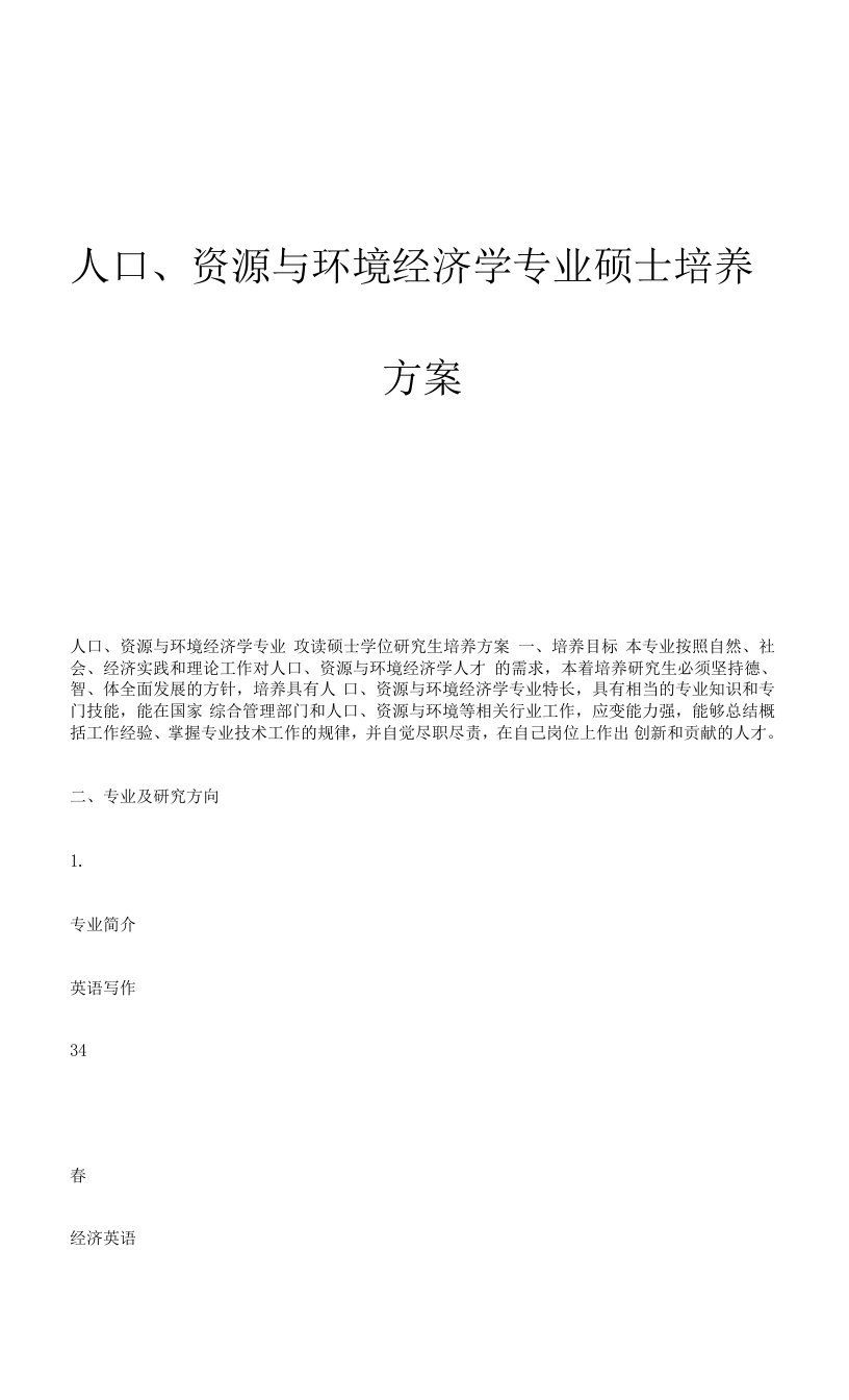 人口、资源与环境经济学专业硕士培养方案