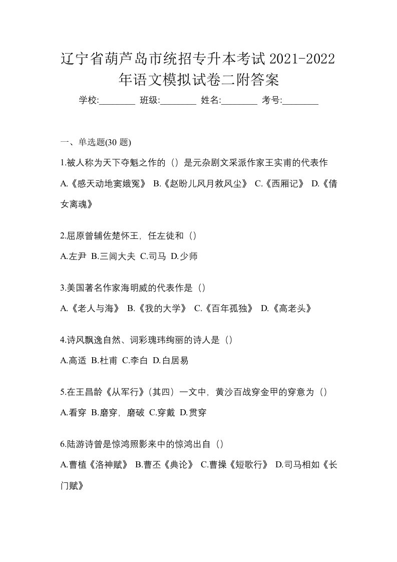 辽宁省葫芦岛市统招专升本考试2021-2022年语文模拟试卷二附答案