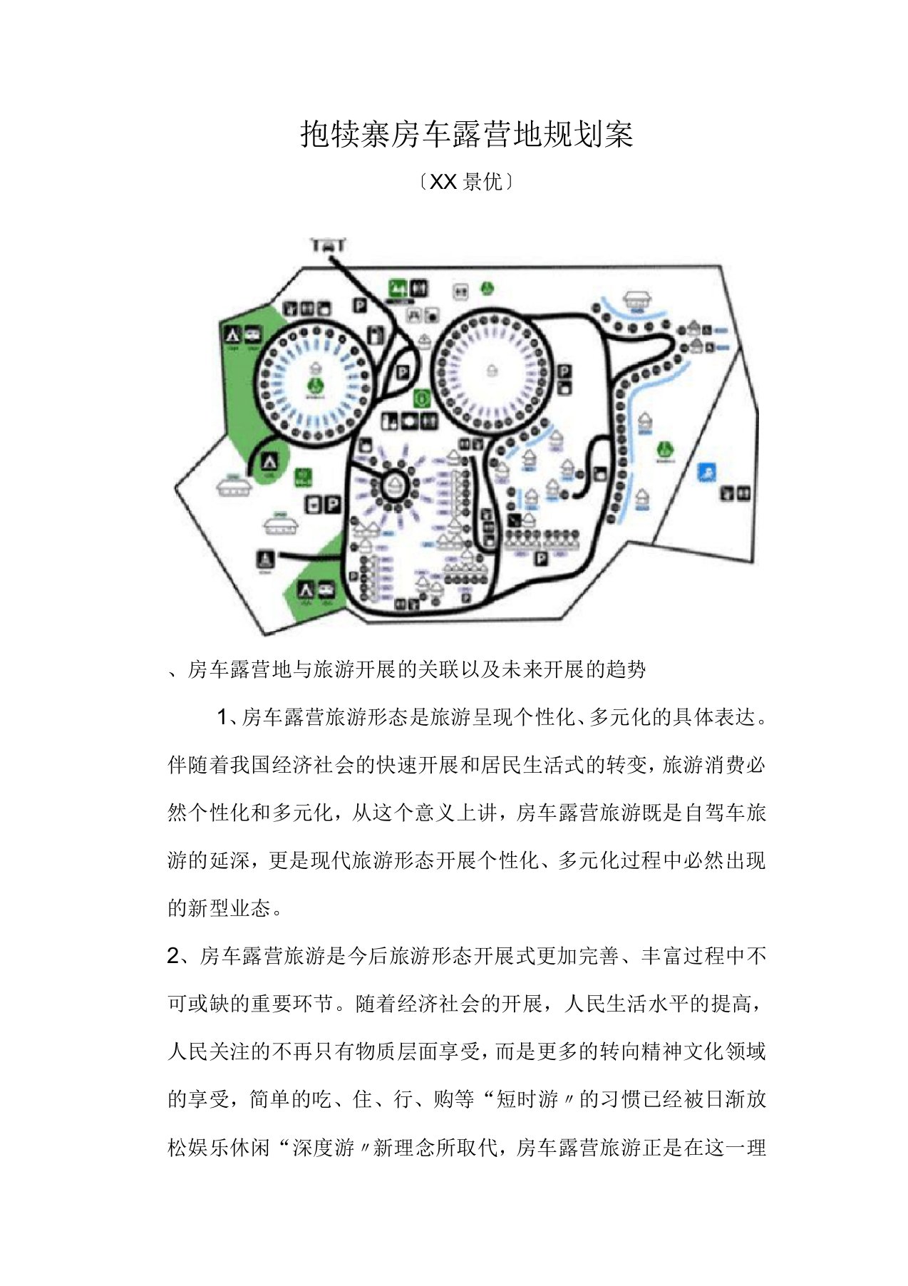 房车露营地营运管理实施方案