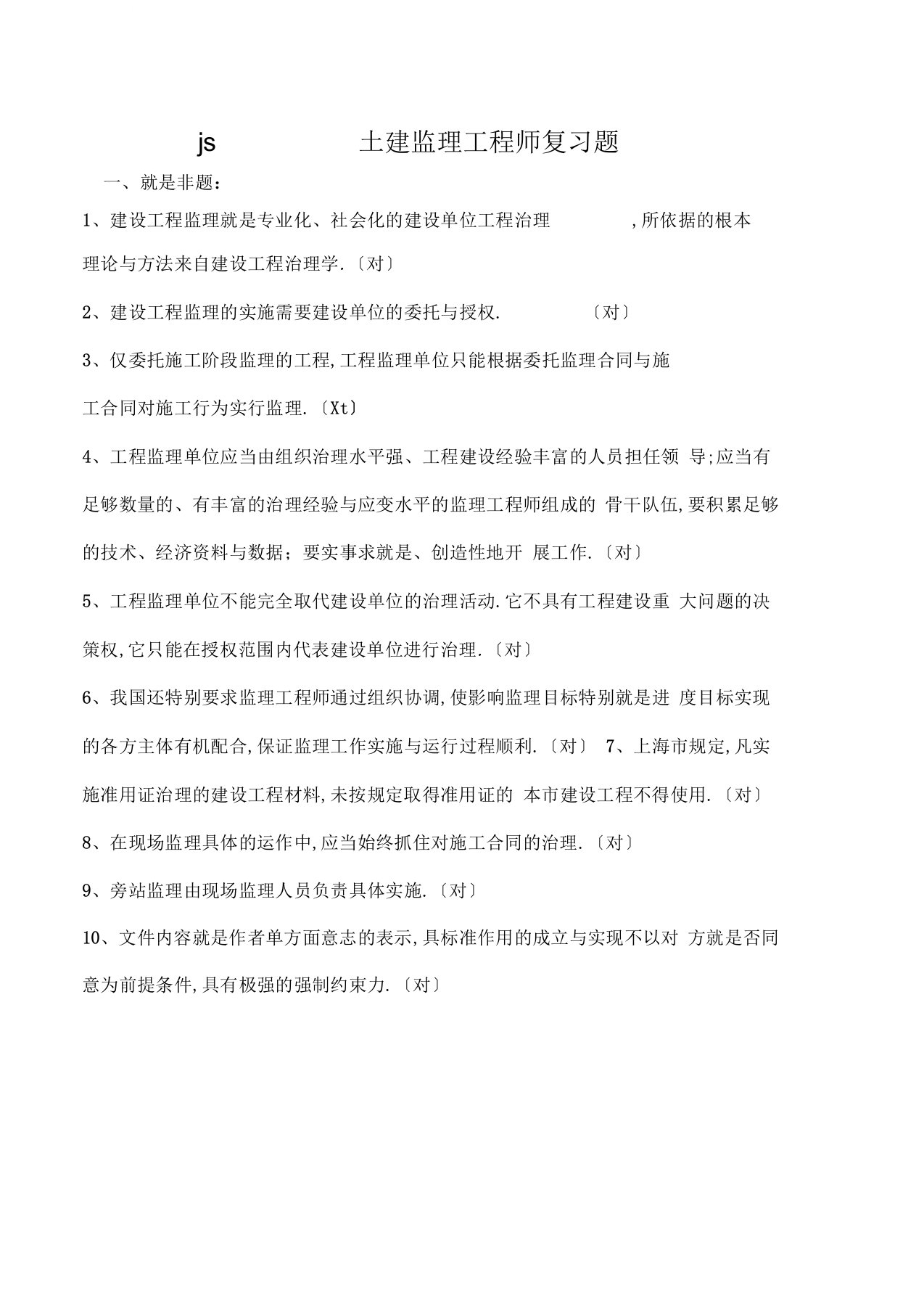 js土建监理工程师考试复习题