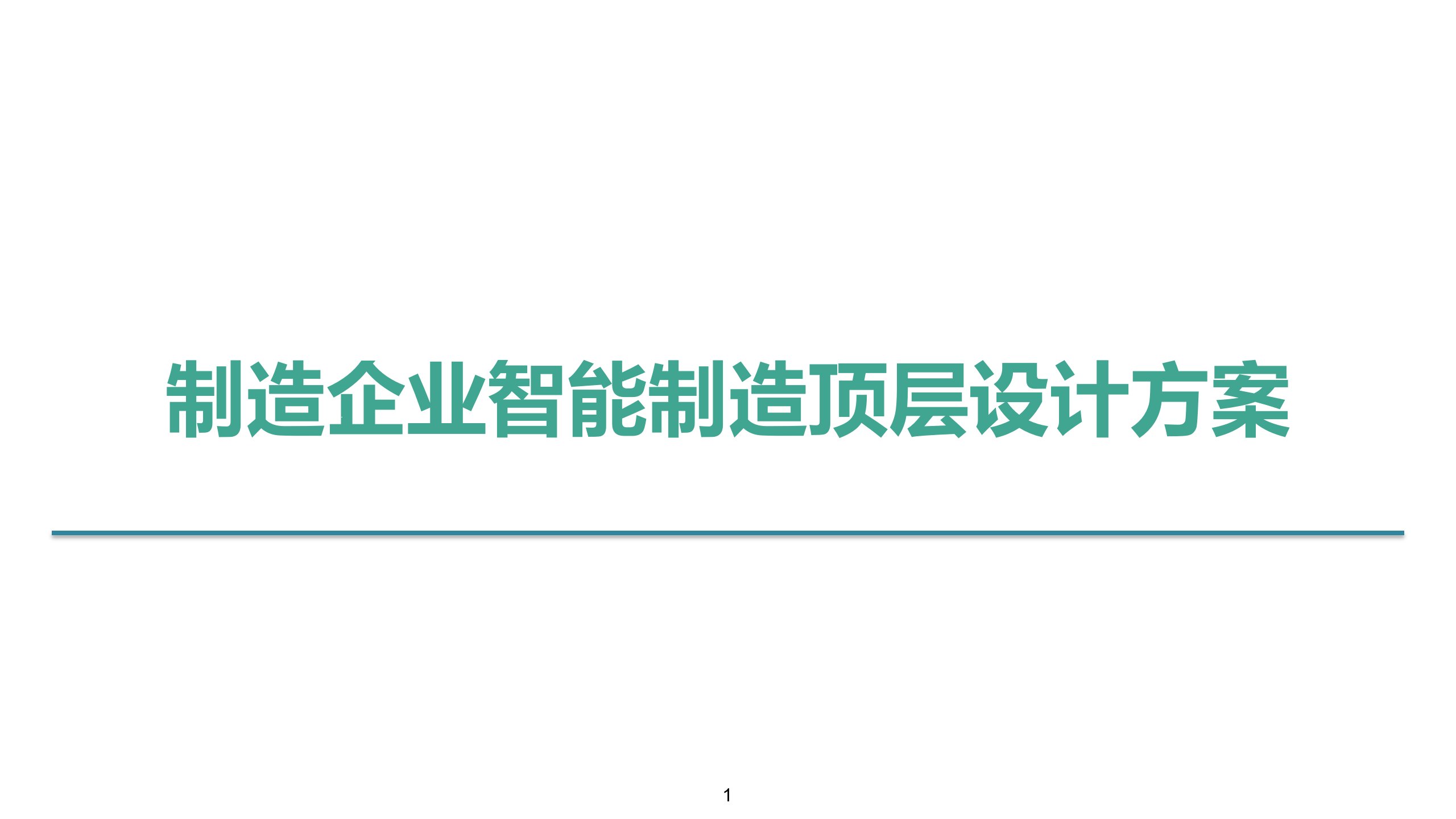 制造企业智能制造顶层设计方案课件