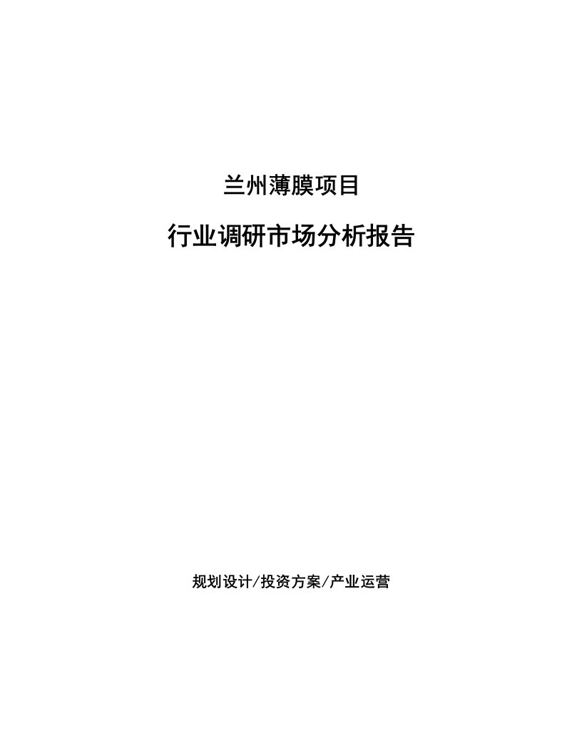 兰州薄膜项目行业调研市场分析报告