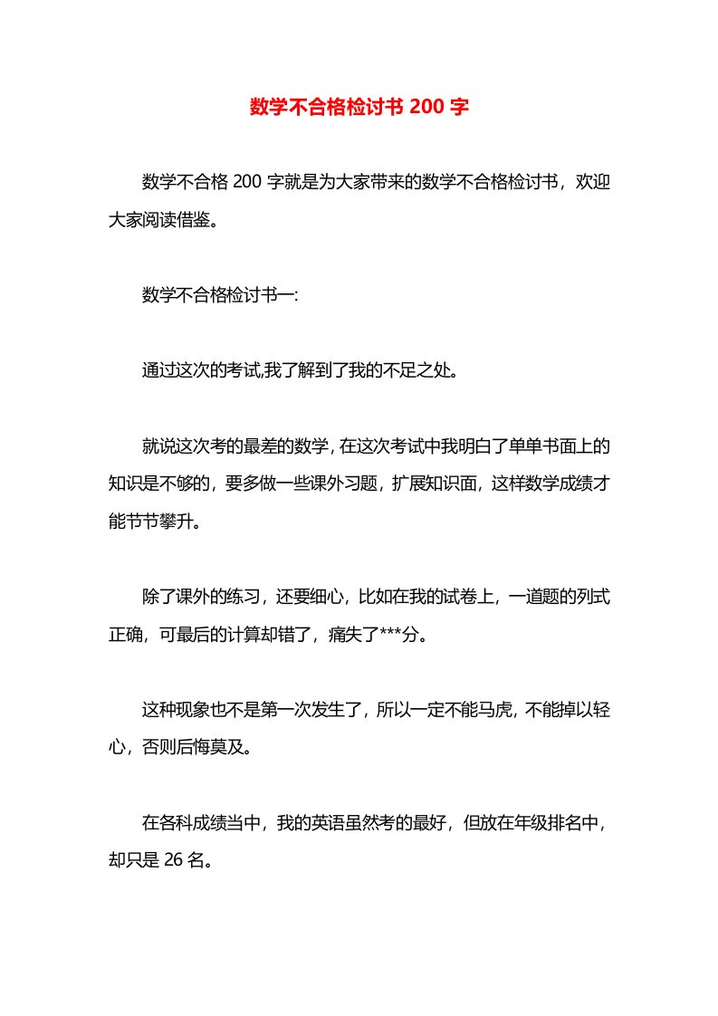 数学不合格检讨书200字