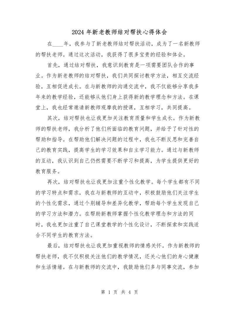 2024年新老教师结对帮扶心得体会（2篇）