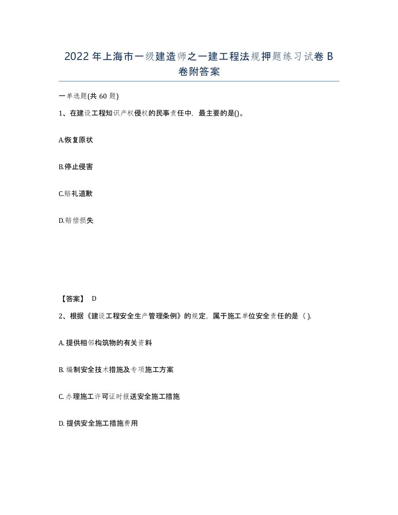 2022年上海市一级建造师之一建工程法规押题练习试卷B卷附答案