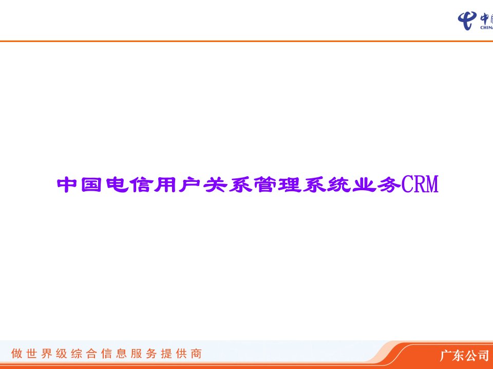 中国电信客户关系管理系统业务CRM