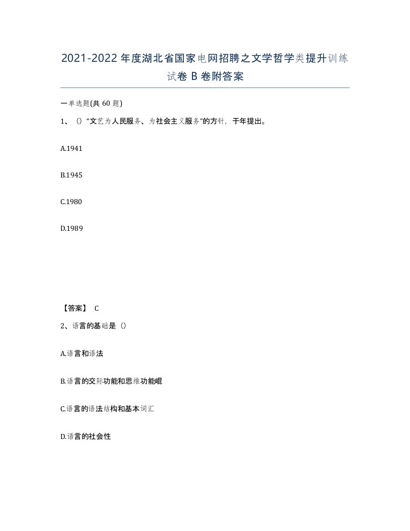 2021-2022年度湖北省国家电网招聘之文学哲学类提升训练试卷B卷附答案