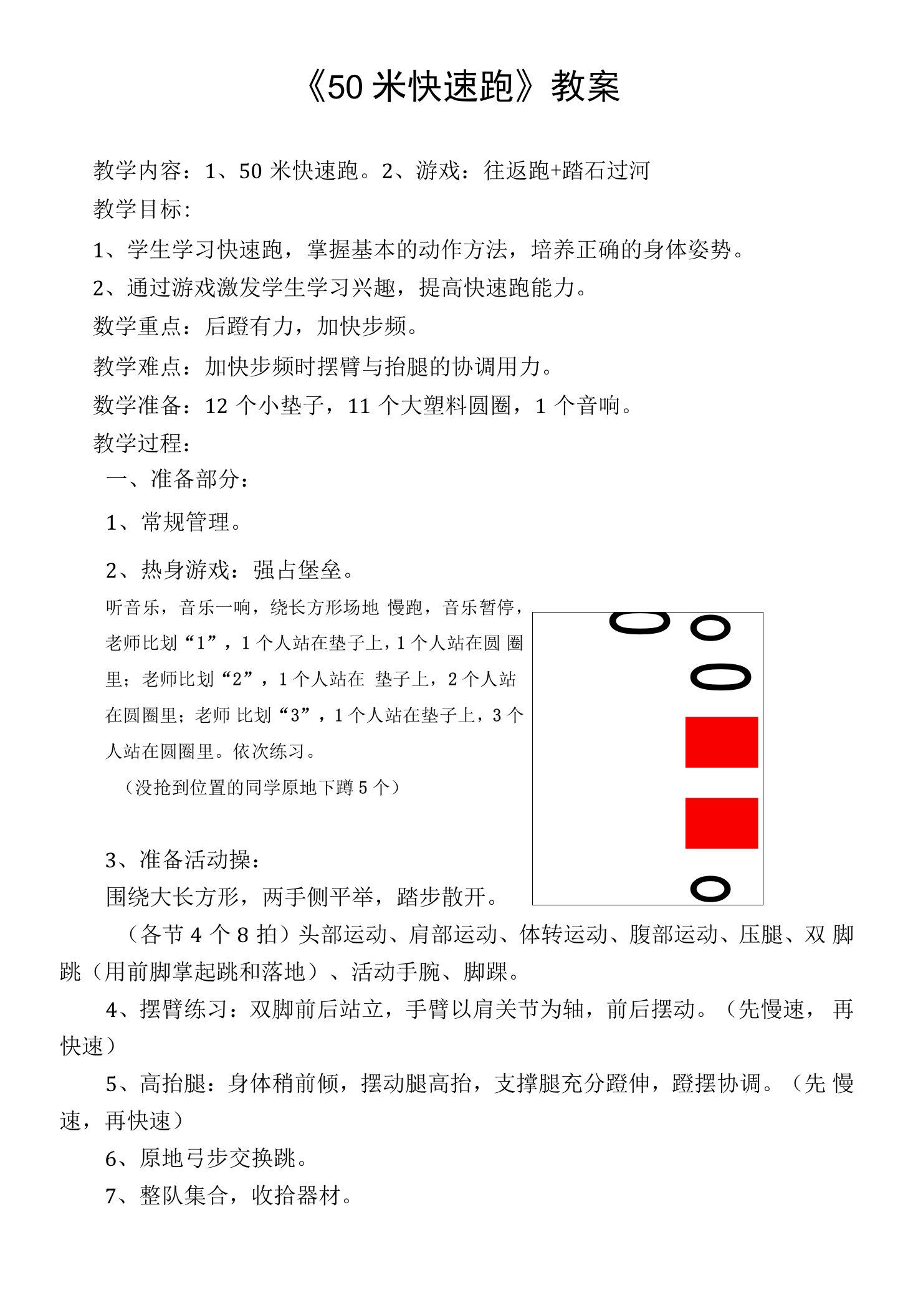 小学体育与健康人教三年级全一册第三部分体育运动技能《50米快速跑》教案