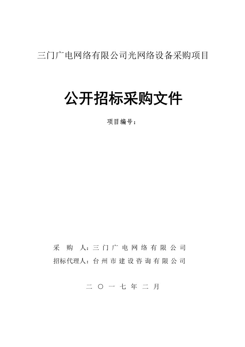 三门广电网络有限公司FTTH光网络设备采购项目