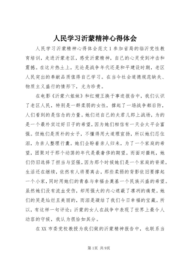 5人民学习沂蒙精神心得体会