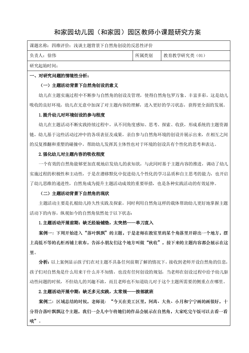 徐伟+《四维评价：浅谈主题背景下自然角创设的反思性评价》公开课教案教学设计课件案例试卷题