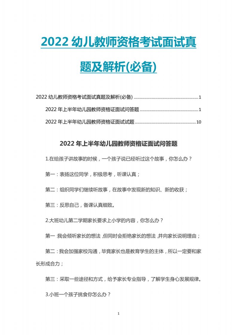 2022幼儿教师资格考试面试真题及解析