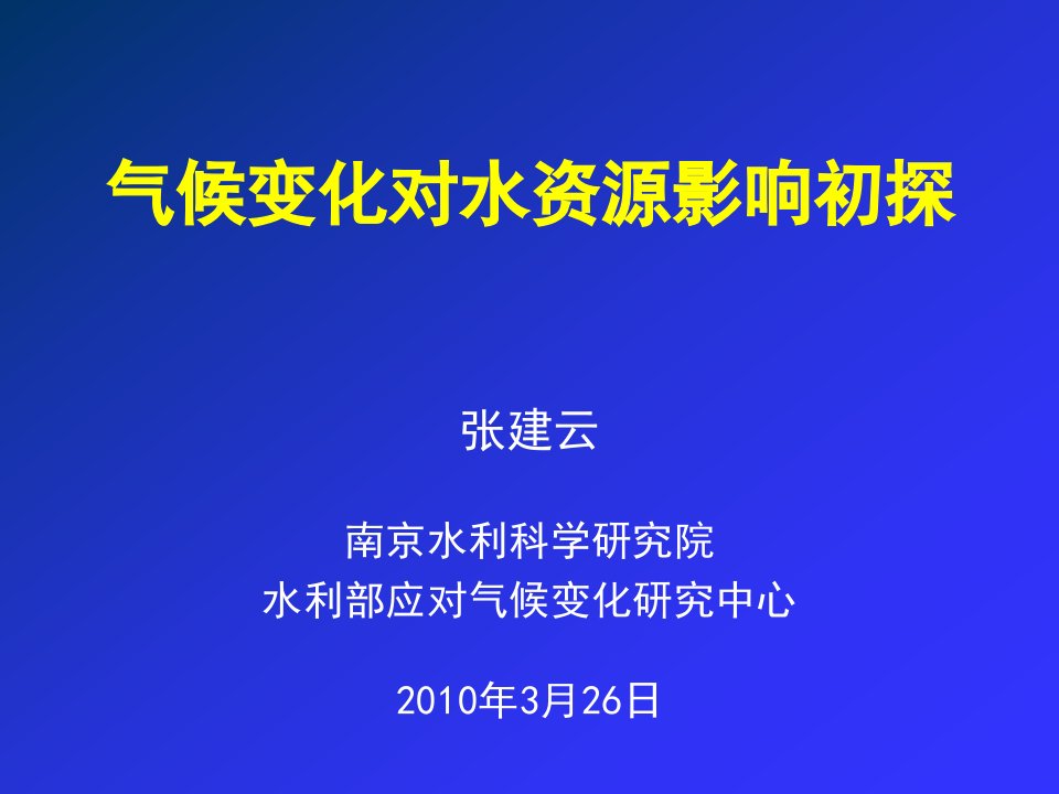 全球变暖背景下的水安全问题