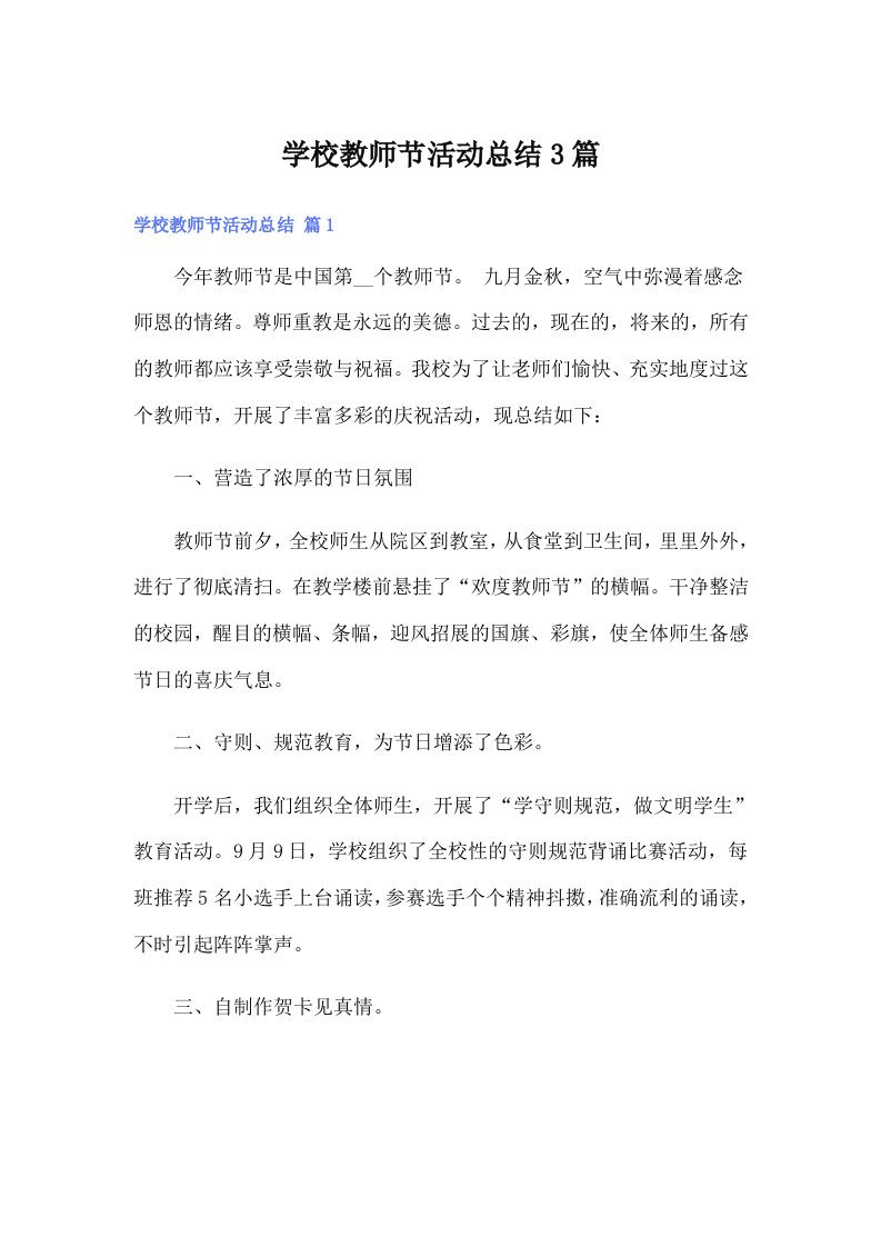 学校教师节活动总结3篇