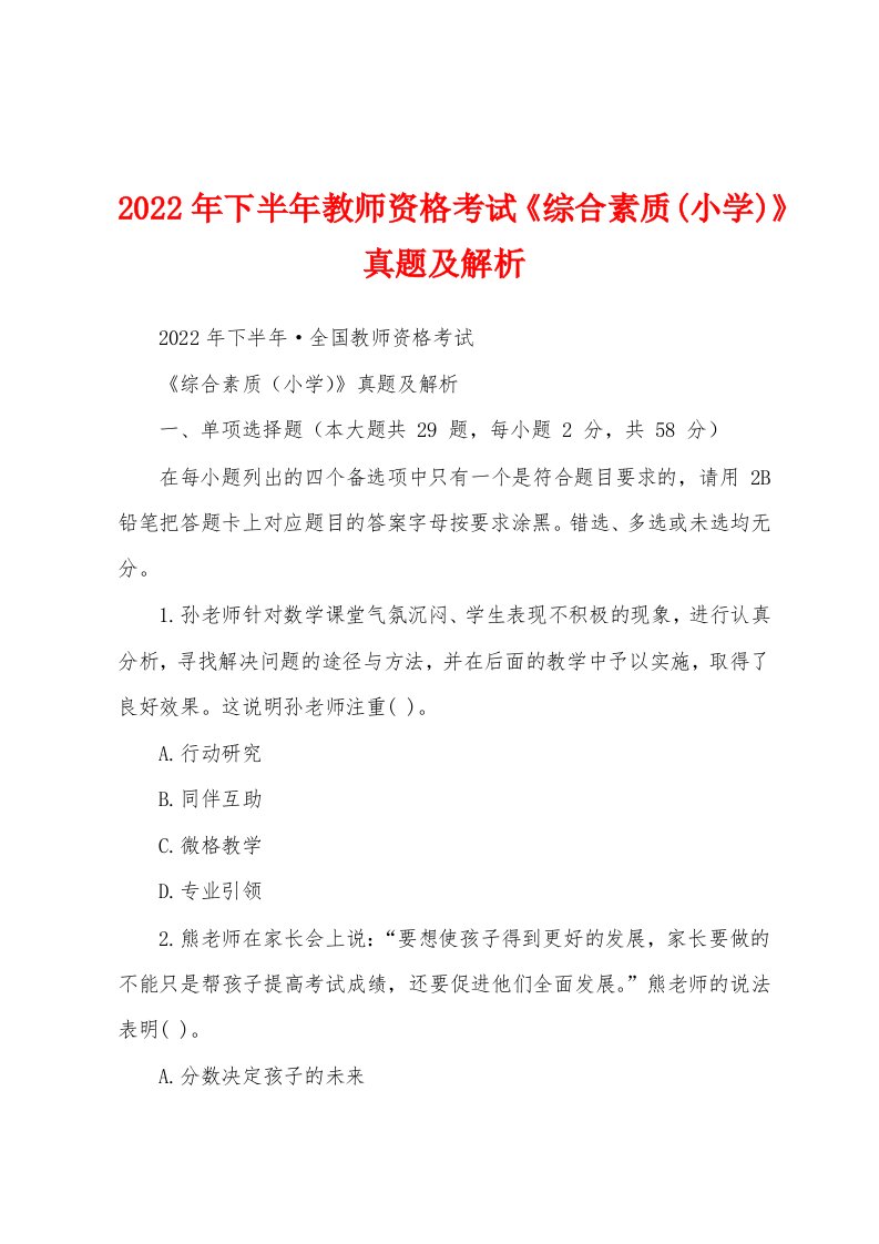 2022年下半年教师资格考试《综合素质(小学)》真题及解析