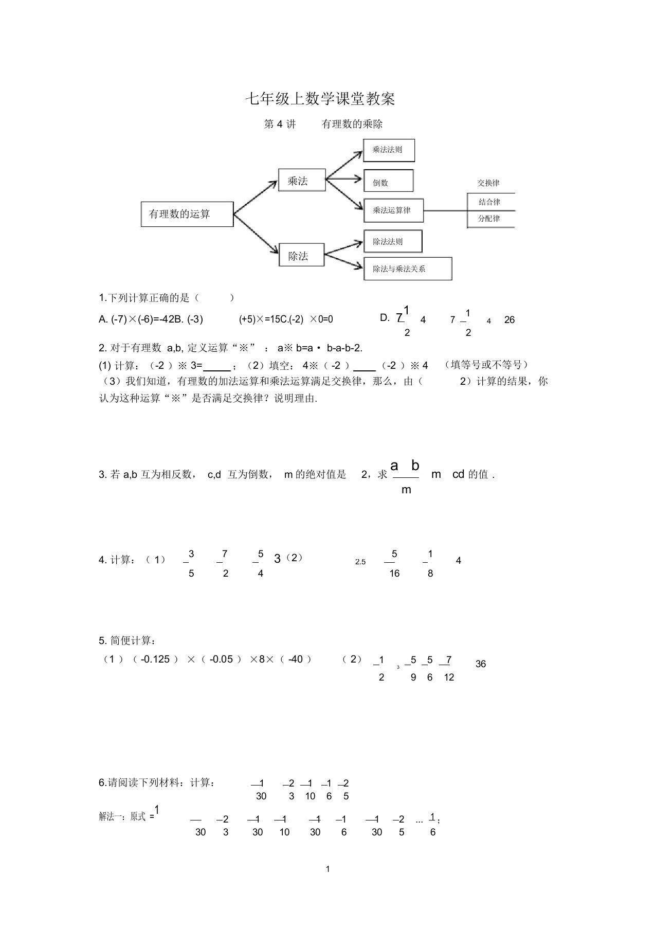 七年级上数学《有理数乘除法》讲义