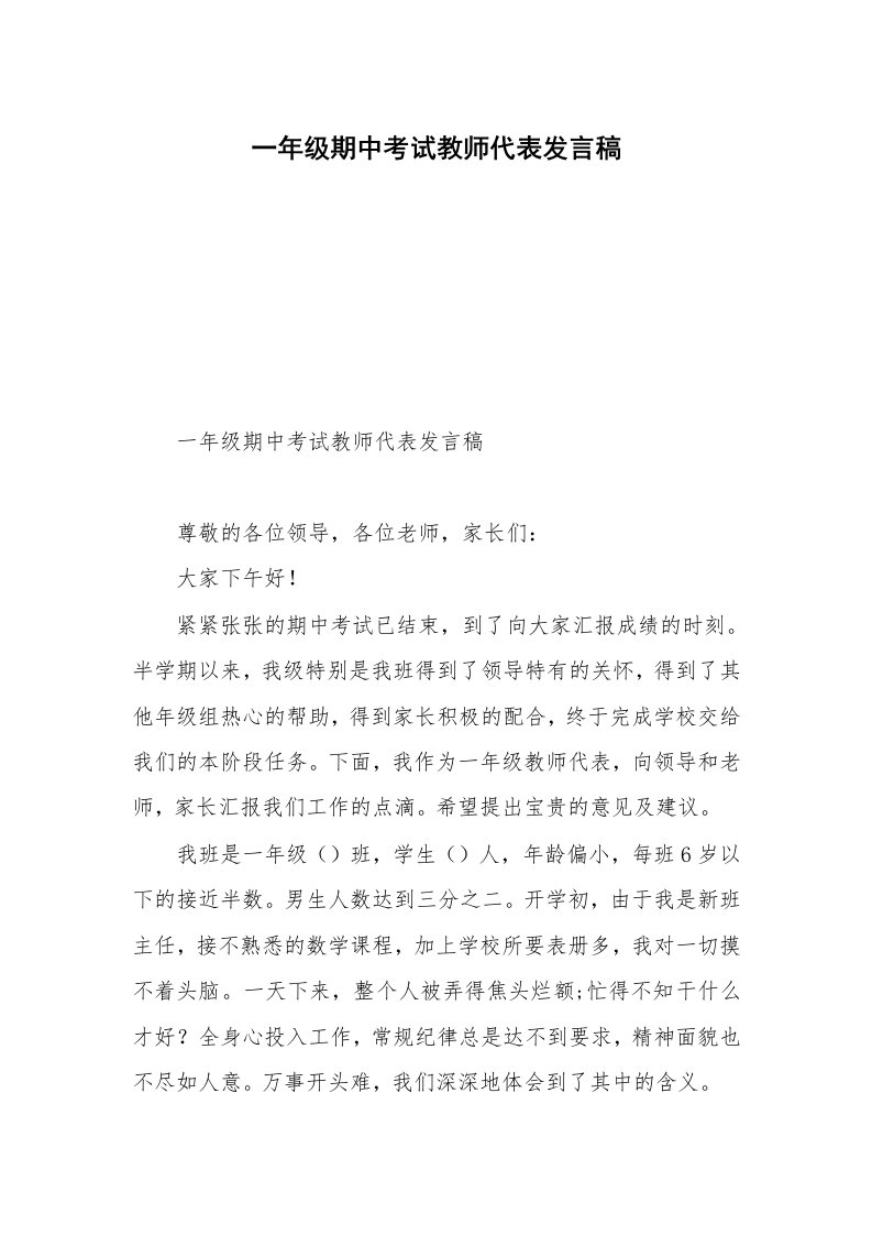 一年级期中考试教师代表发言稿