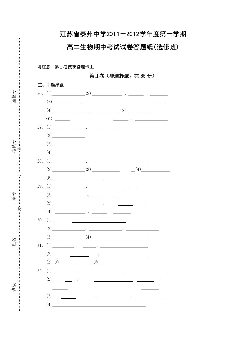 江苏省泰州中学11-12届高二上学期期中考试(生物)选修