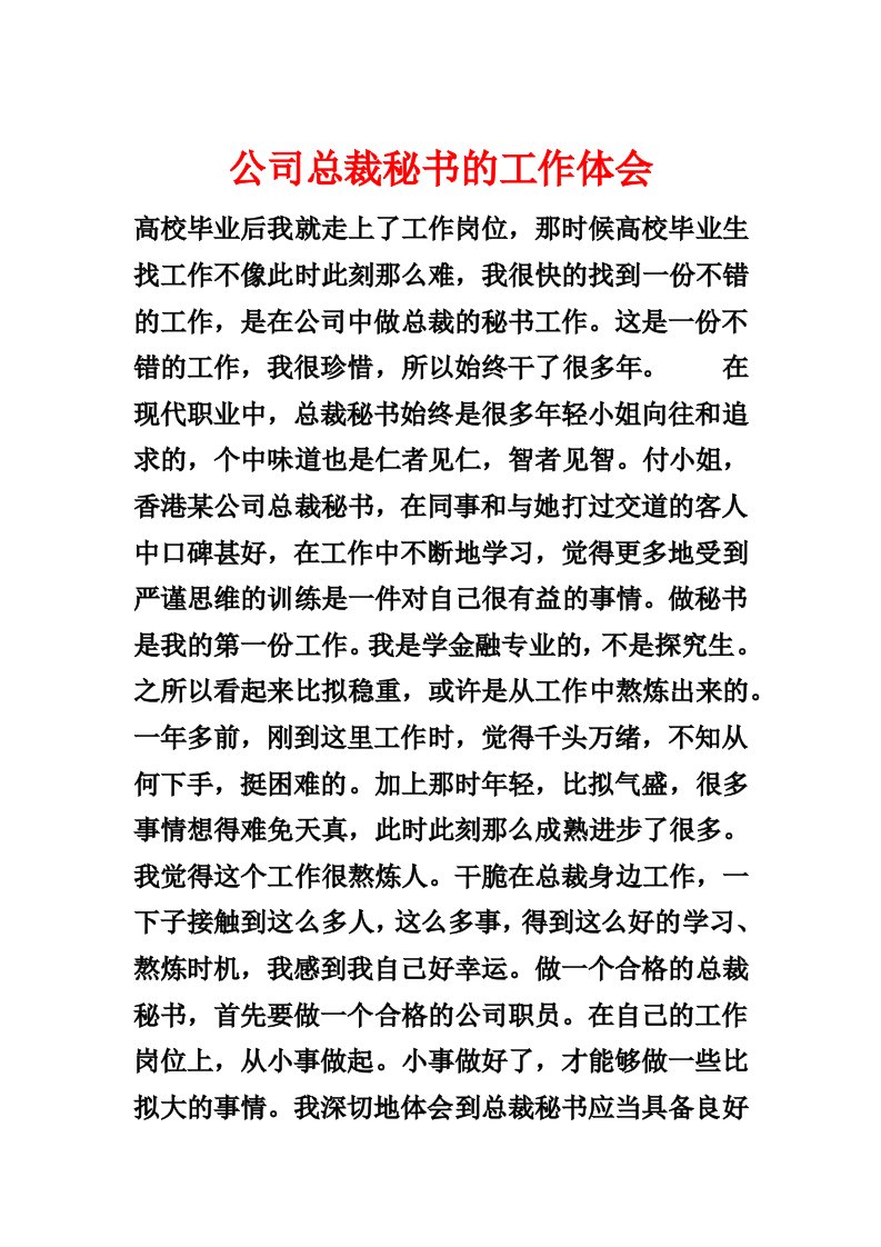 公司总裁秘书的工作体会