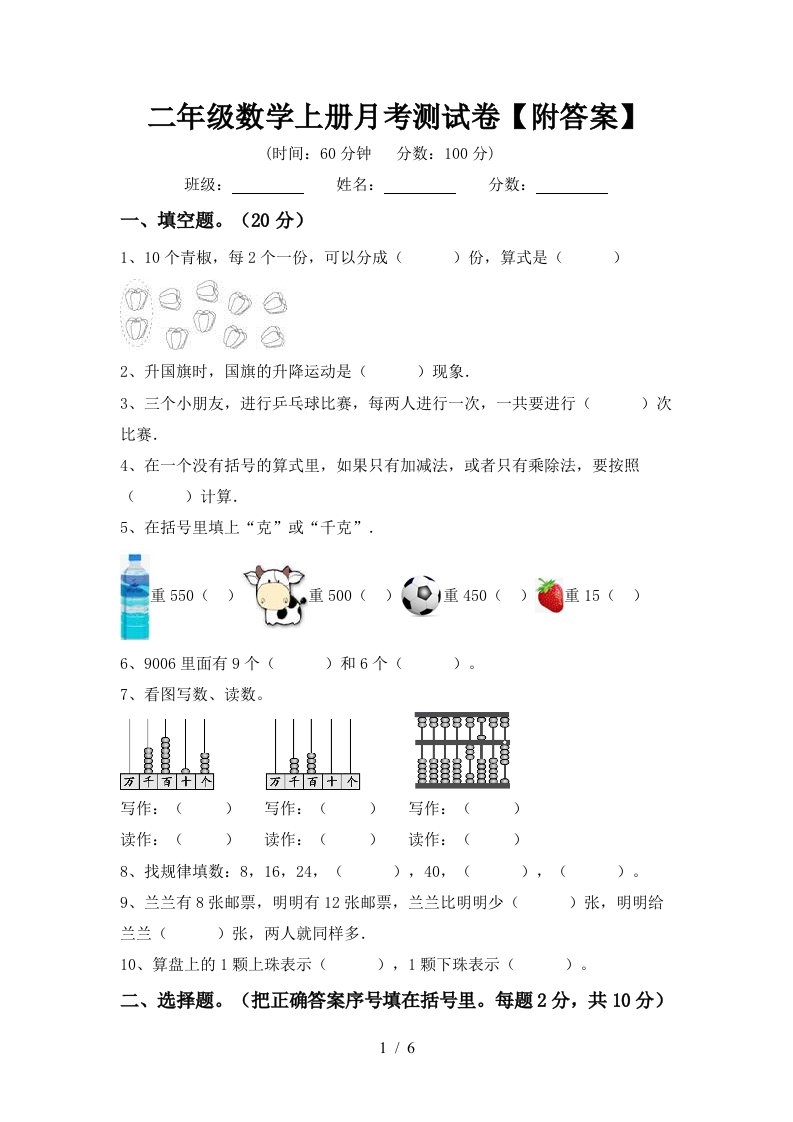 二年级数学上册月考测试卷附答案