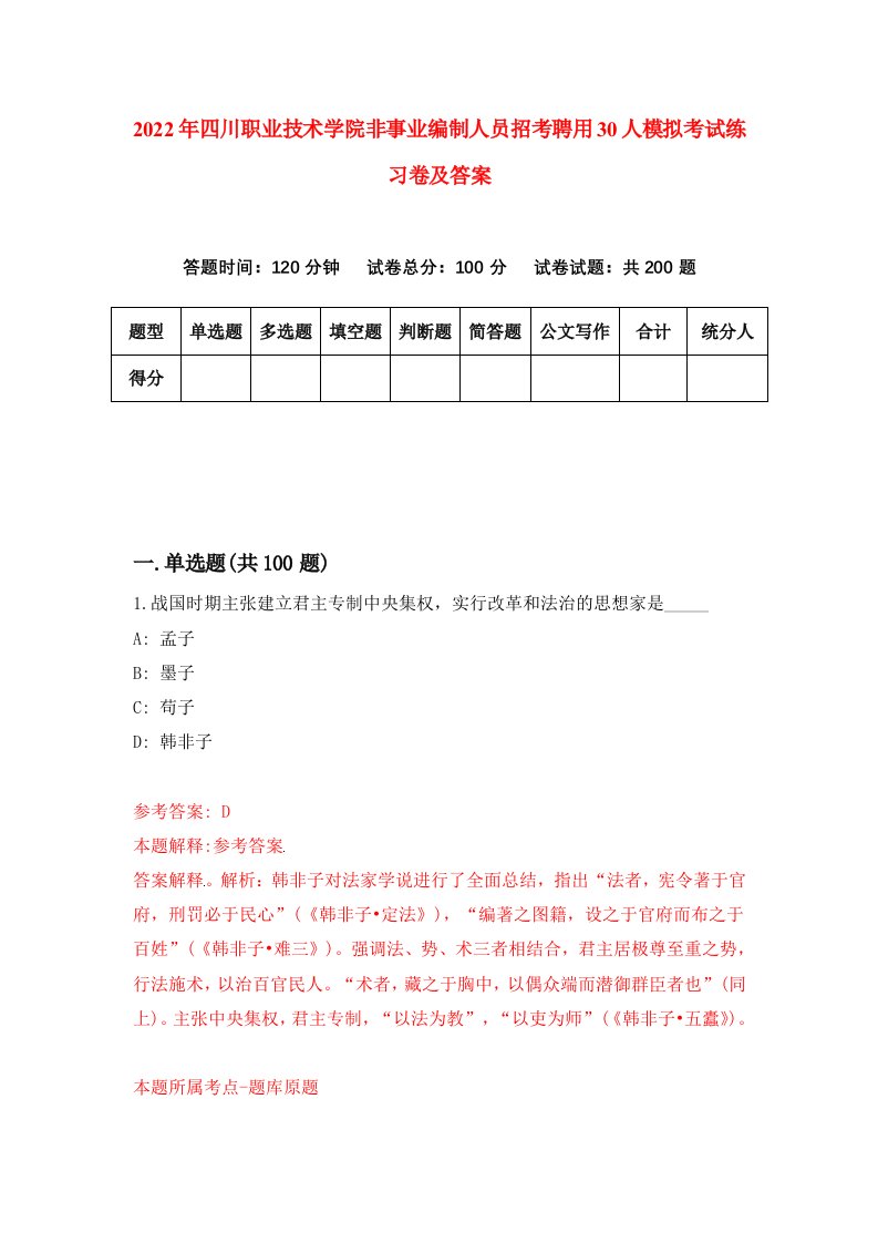 2022年四川职业技术学院非事业编制人员招考聘用30人模拟考试练习卷及答案第4次