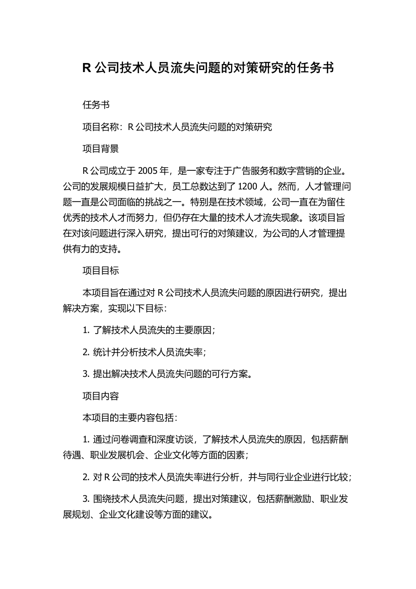 R公司技术人员流失问题的对策研究的任务书