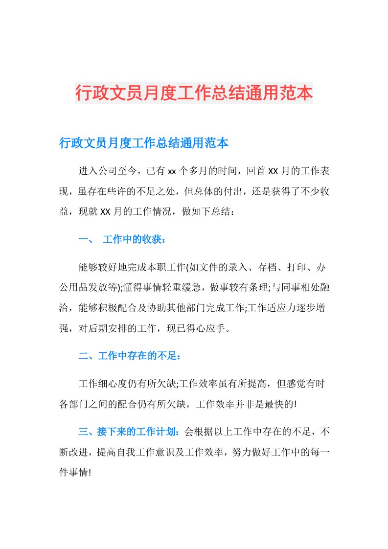 行政文员月度工作总结通用范本