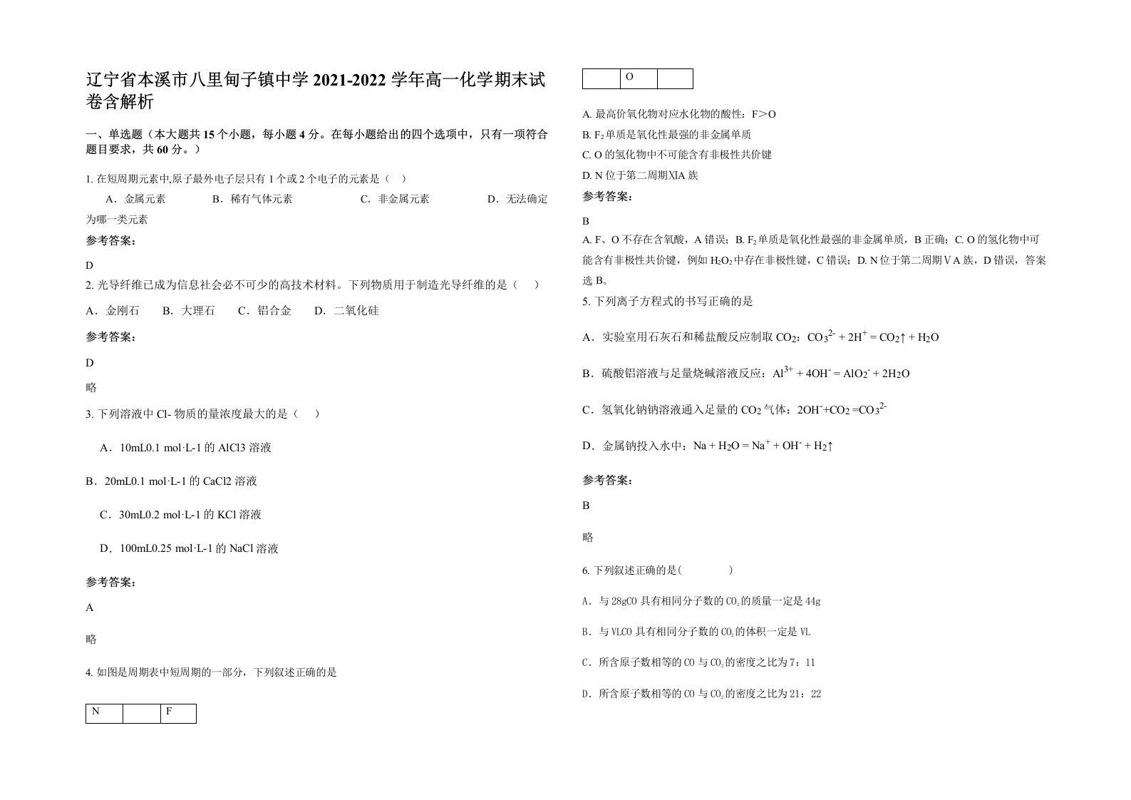 辽宁省本溪市八里甸子镇中学2021-2022学年高一化学期末试卷含解析