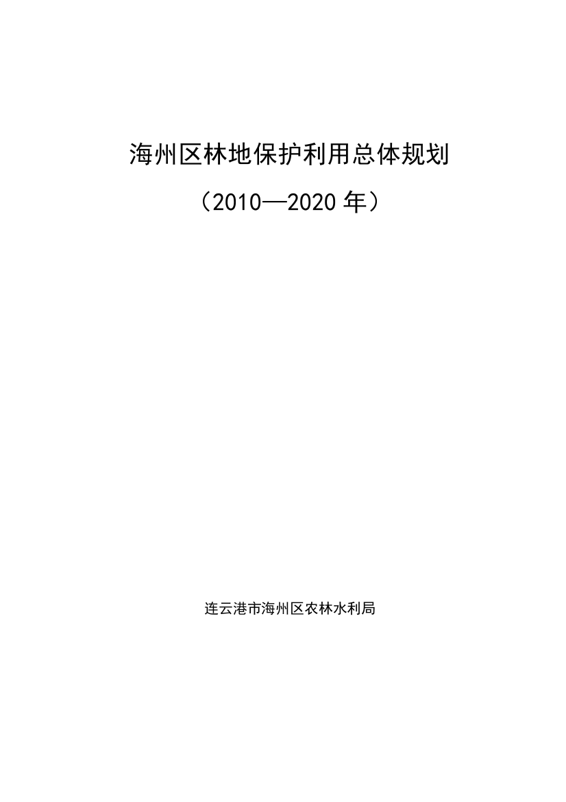 海州区林地保护利用总体规划20102020年正文-学位论文