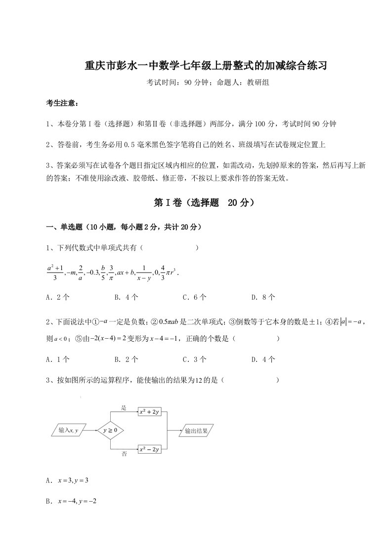 第四次月考滚动检测卷-重庆市彭水一中数学七年级上册整式的加减综合练习试题（解析卷）