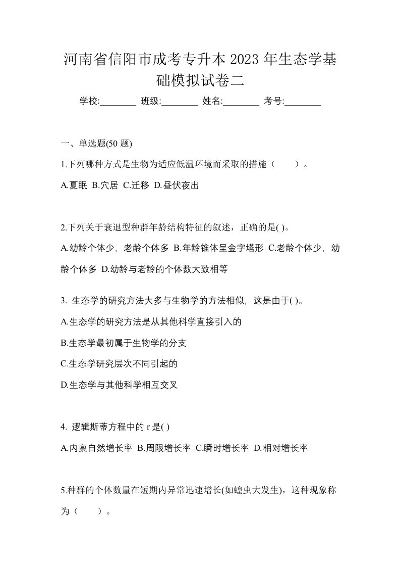 河南省信阳市成考专升本2023年生态学基础模拟试卷二