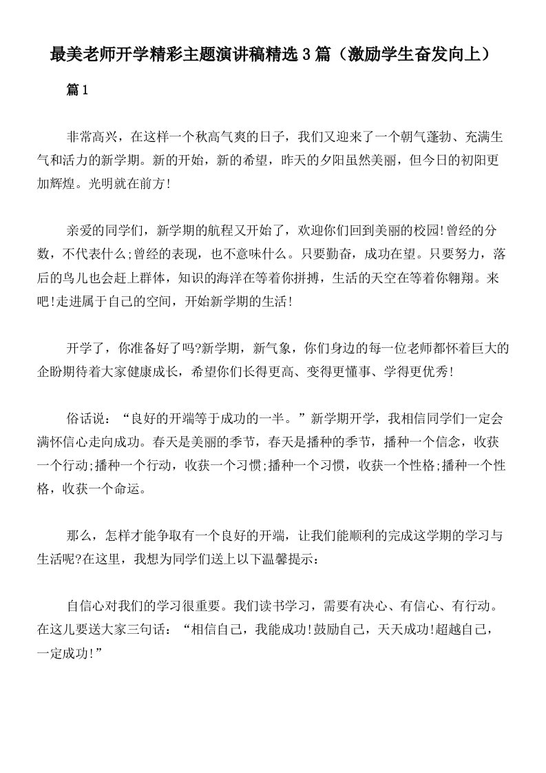 最美老师开学精彩主题演讲稿精选3篇（激励学生奋发向上）