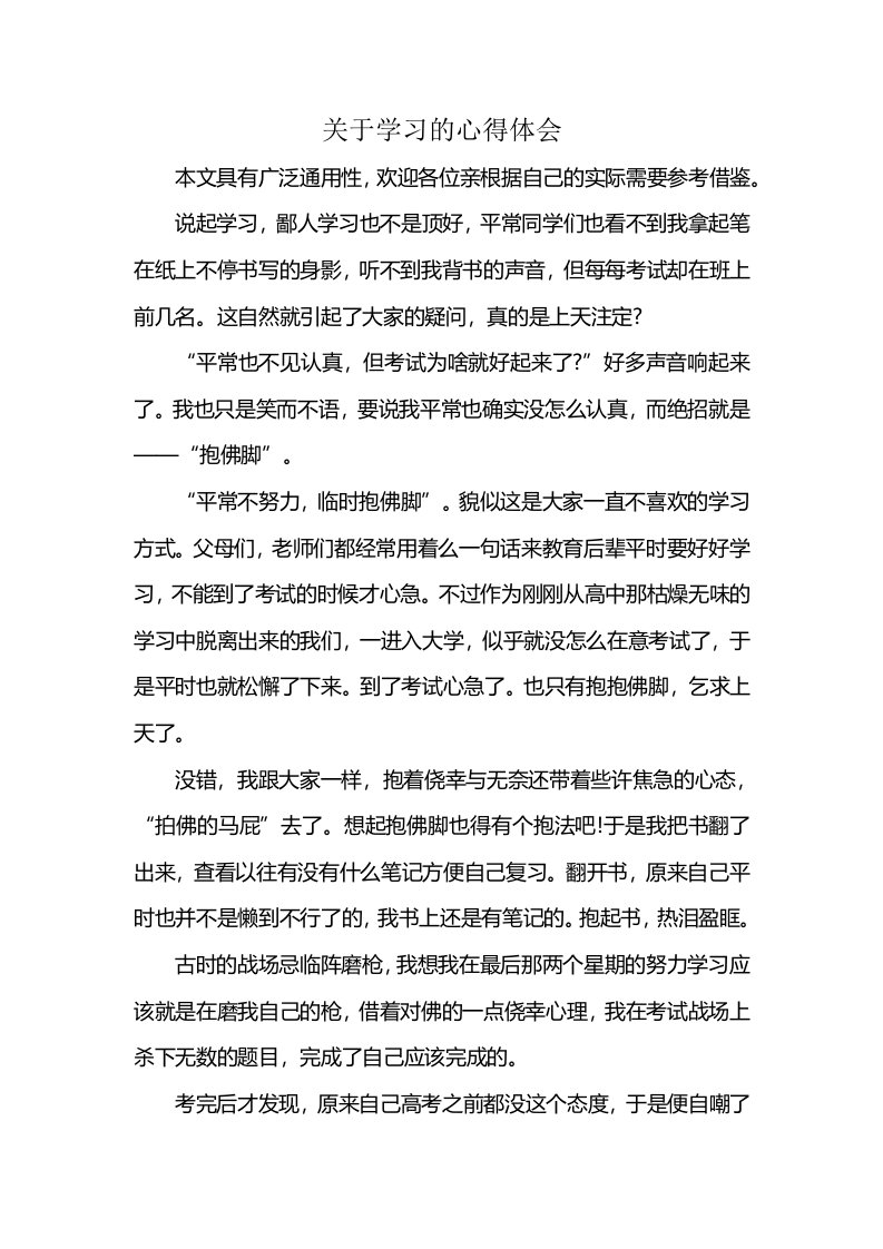 关于学习的心得体会