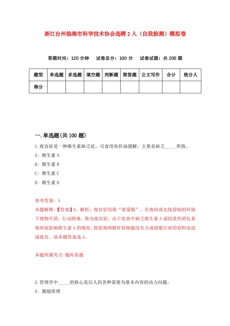 浙江台州临海市科学技术协会选聘2人自我检测模拟卷第7版