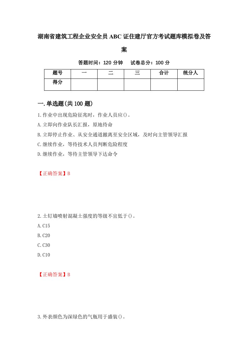 湖南省建筑工程企业安全员ABC证住建厅官方考试题库模拟卷及答案5