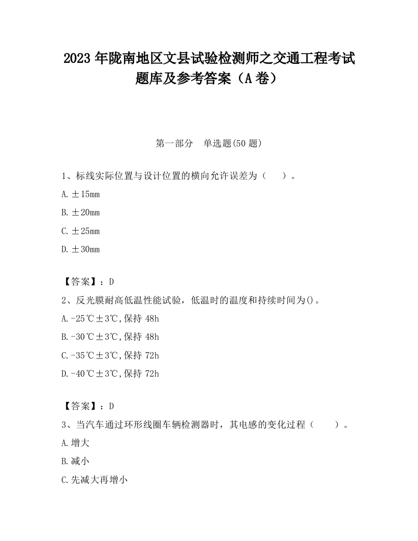 2023年陇南地区文县试验检测师之交通工程考试题库及参考答案（A卷）